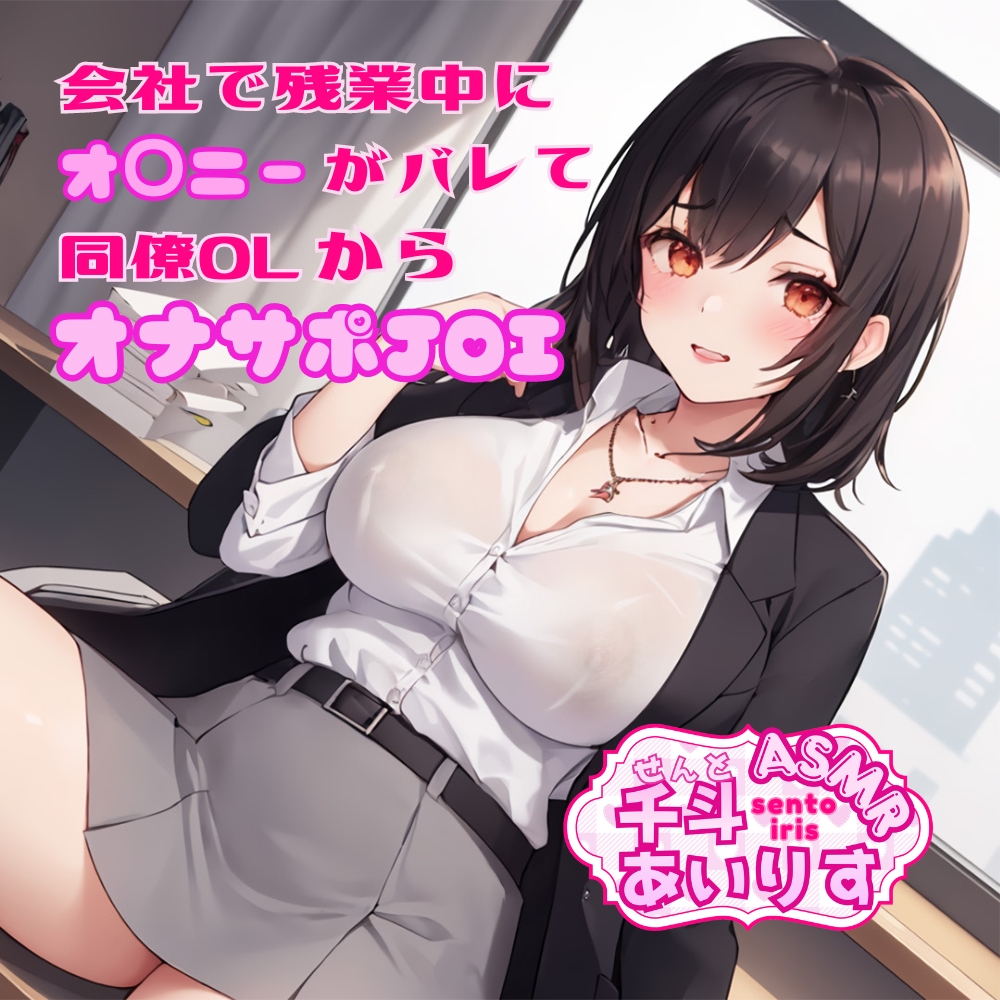 会社で残業中にオナニーがバレて同僚OLからオナサポJOI