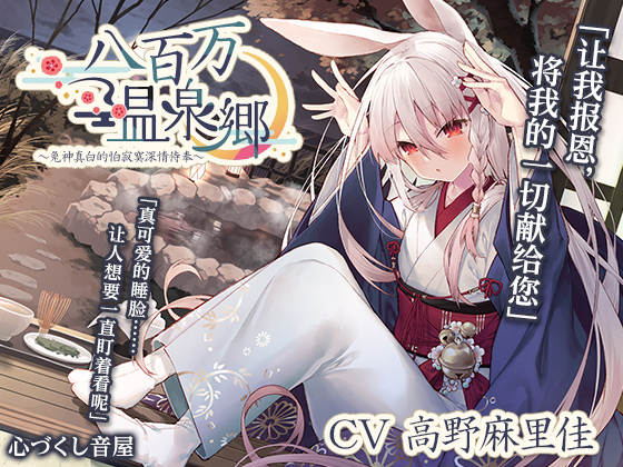 【掏耳・洗头・伴眠】八百万温泉郷～兔神真白的怕寂寞深情侍奉～【CV.高野麻里佳】