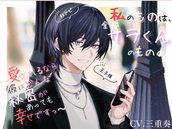 私のものは、全部サラくんのもの。～愛されるなら、彼にどんな秘密があっても幸せですっ～