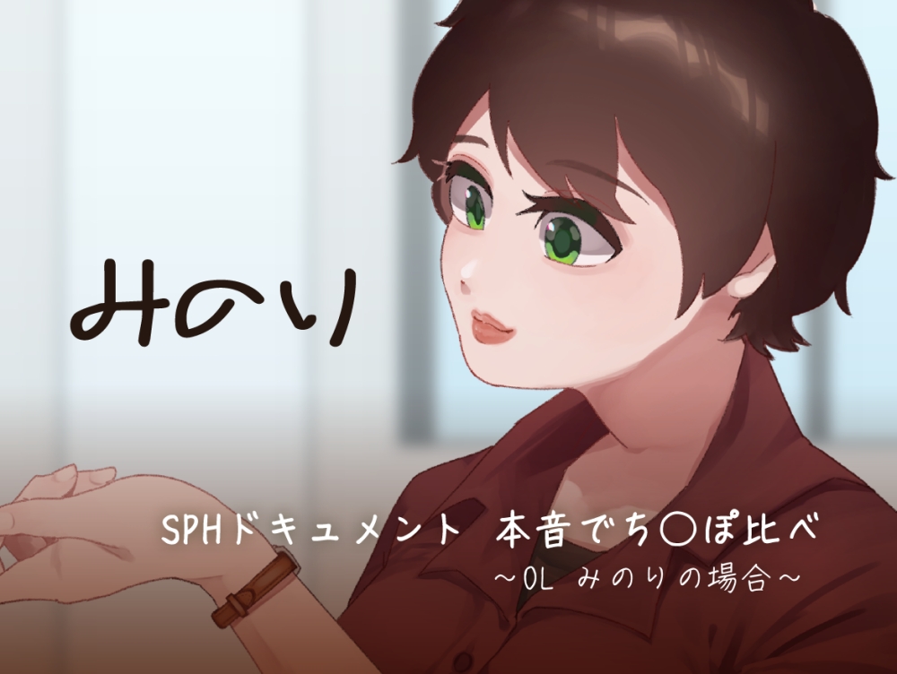 SPHドキュメント　本音でち⚪️ぽ比べ　〜OL　みのりの場合〜