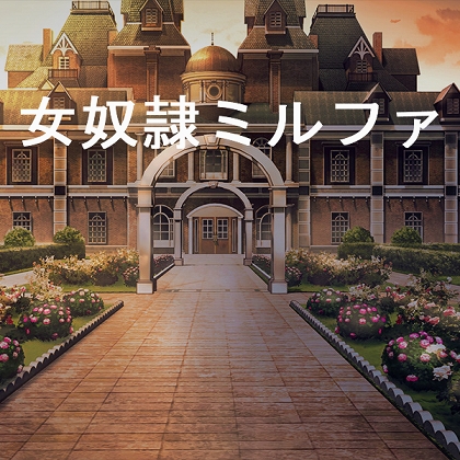 女奴隷ミルファ