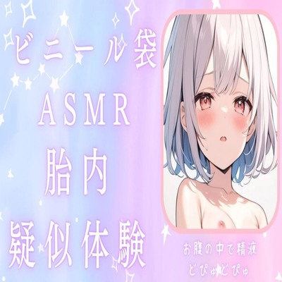 【サンプル】【赤ちゃんプレイ】ビニール袋で胎内疑似体験ASMRお腹の中で精液どぴゅどぴゅ