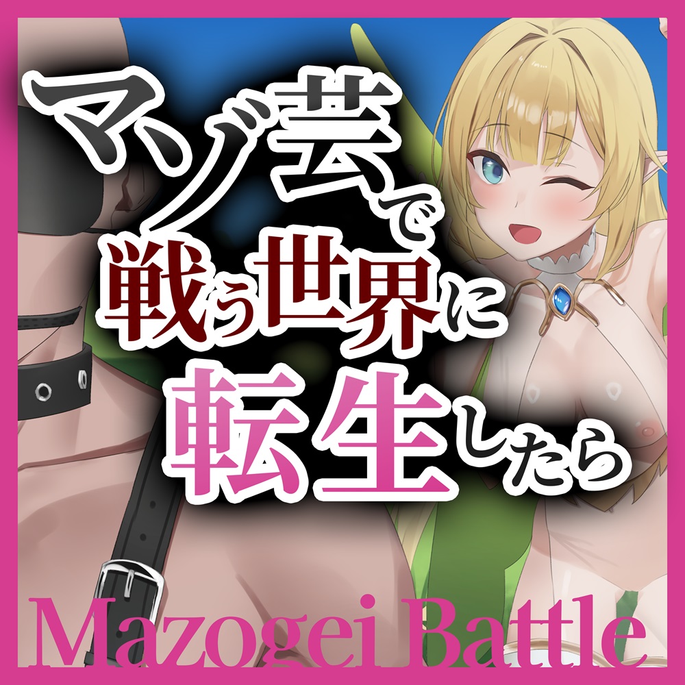 マゾ芸で戦う世界に転生したら