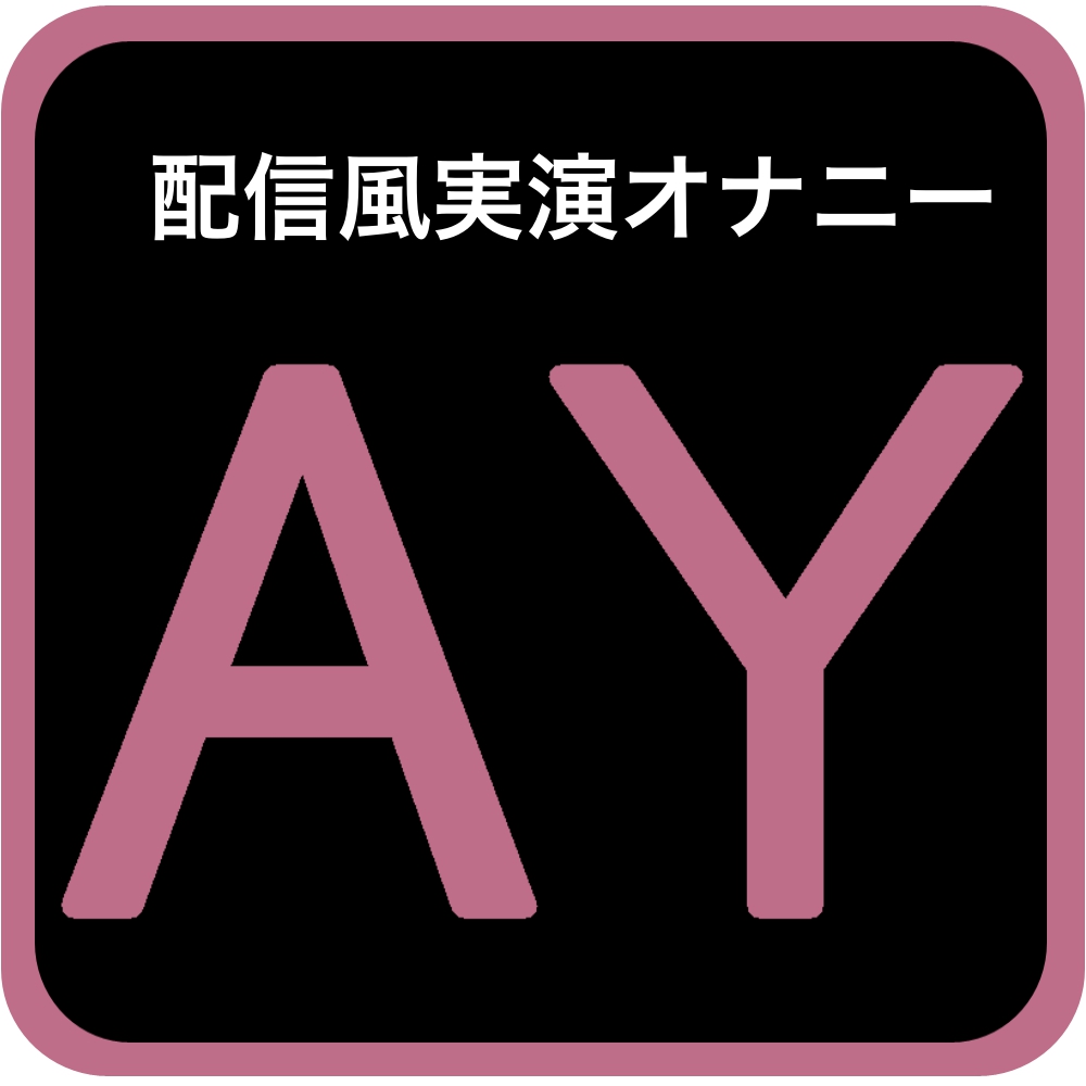 【実演オナニー】クチュクチュぱんぱん♪ゆなのおまんこの音たっぷり聴いていってほしいな【七瀬ゆな】