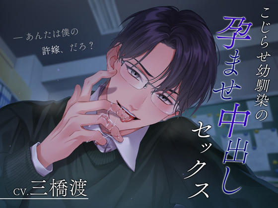 こじらせ幼馴染の孕ませ中出しセックス～あんたは僕の許嫁、だろ?～