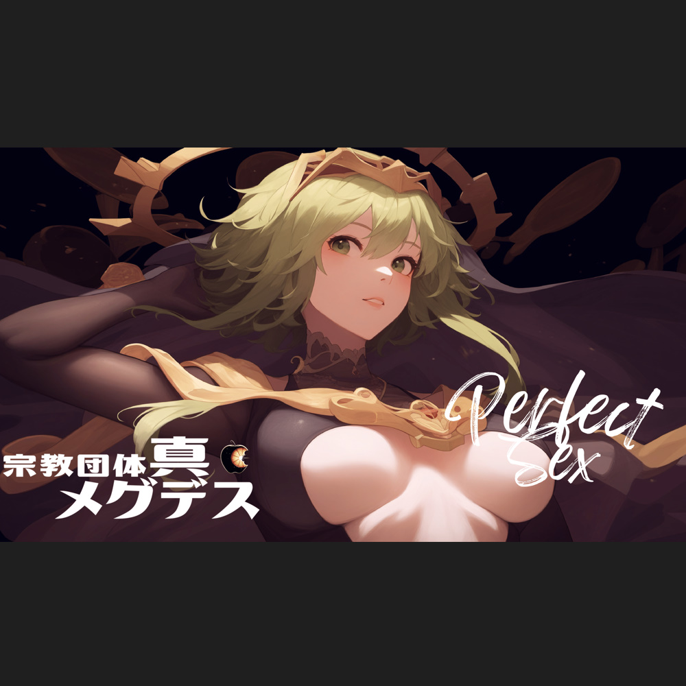 【淫語ボカロ】9th「PERFECT SEX」宗教団体真メグデス