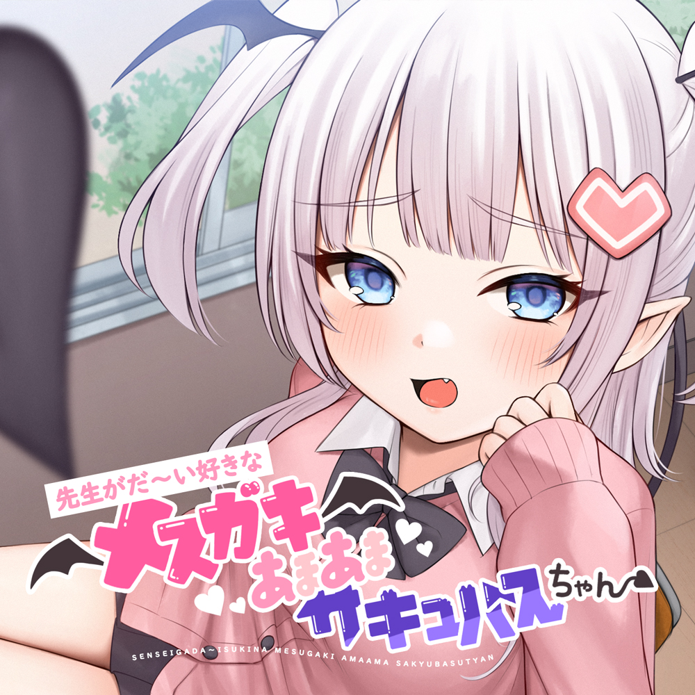 【甘々メスガキ×オホ声×わからせ】先生がだ〜い好きなメスガキあまあまサキュバスちゃん【CV：山田じぇみ子】