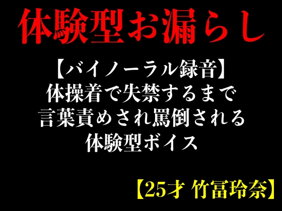 【バイノーラル録音】体操着で失禁するまで言葉責めされ罵倒される体験型ボイス【25才 竹冨玲奈】