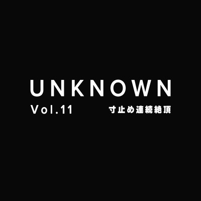 【寸止め連続絶頂】ダメって言われても寸止めや連続絶頂させられる【UNKNOWN-Vol.11】