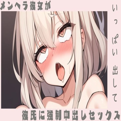 【サンプル】【騎乗位】メンヘラ彼女が彼氏に強制中出しセックス