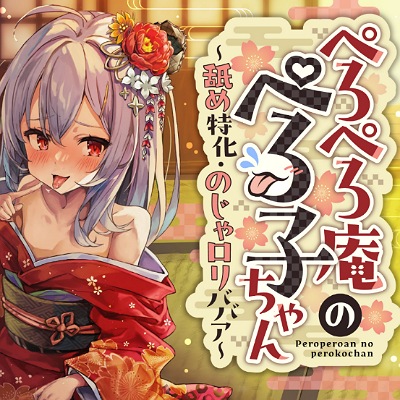✅ずぅーっとおまけ後日談音声・フリートークつき✅ぺろぺろ庵のぺろ子ちゃん〜舐め特化・のじゃロリババア〜【２８日間２０％オフ】