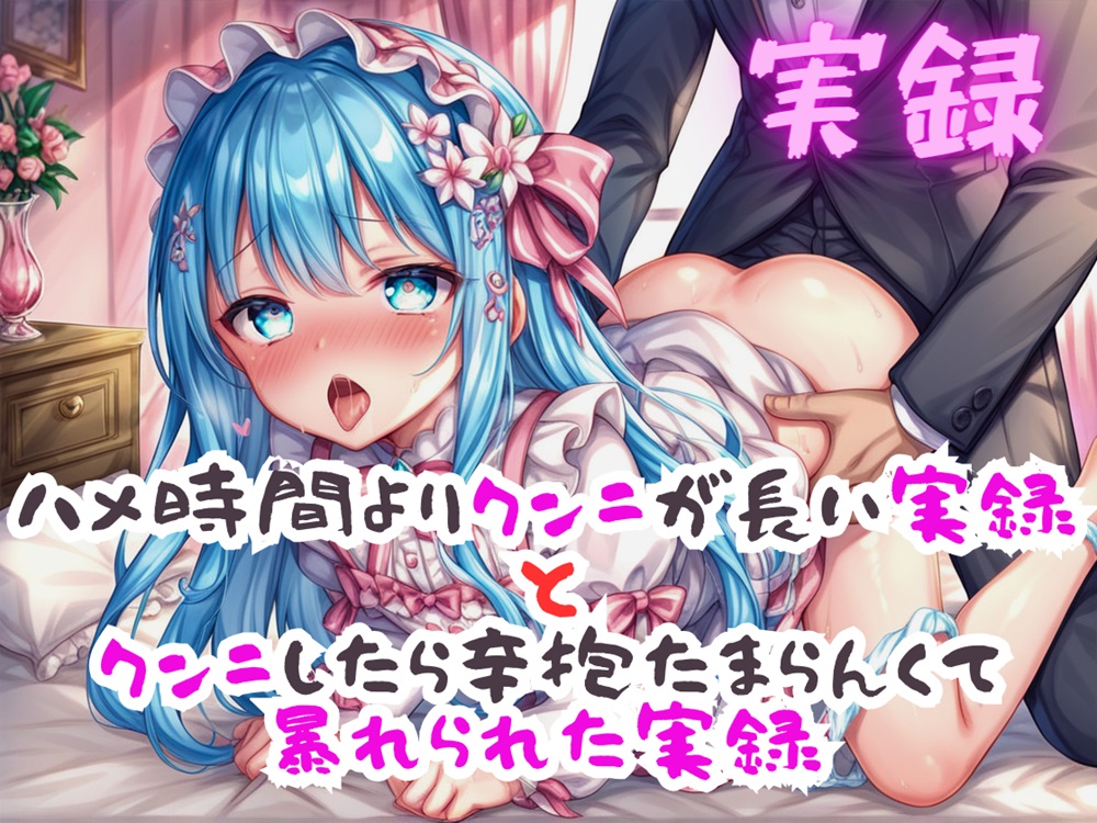 実録 長いクンニで暴れるクンニ