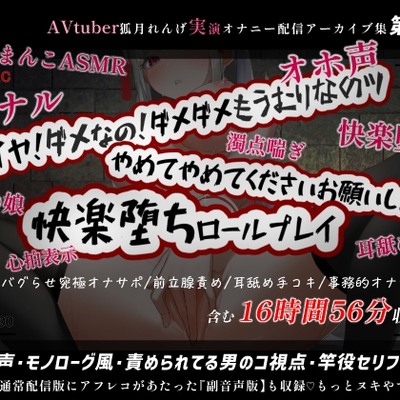 【16時間56分】副音声版やれんげ君初登場!アナル神回に脳みそバグらせ究極オナサポも入った絶対ヌケる鬼コスパの狐月れんげ配信アーカイブ集【2022年3月】