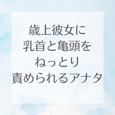 【サンプル3分】歳上彼女に乳首と亀頭をねっとり責められる