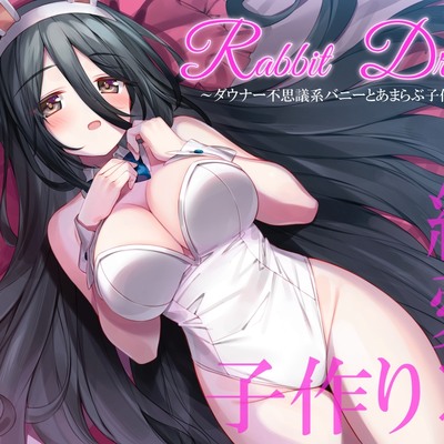 RabbitDream~ダウナー不思議系バニーがあまらぶ子作り接待~
