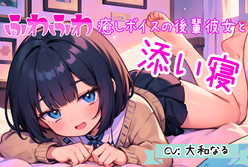 【癒し添い寝ASMR】ふわふわ癒しボイスのあまあま後輩彼女