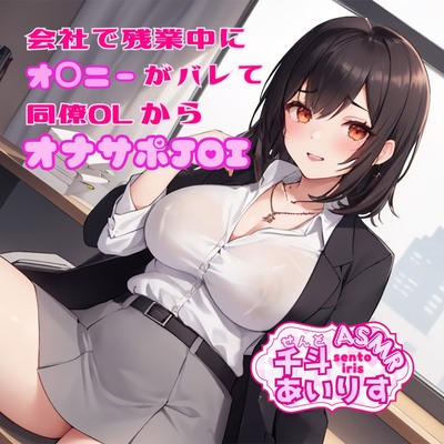 会社で残業中にオナニーがバレて同僚OLからオナサポJOI