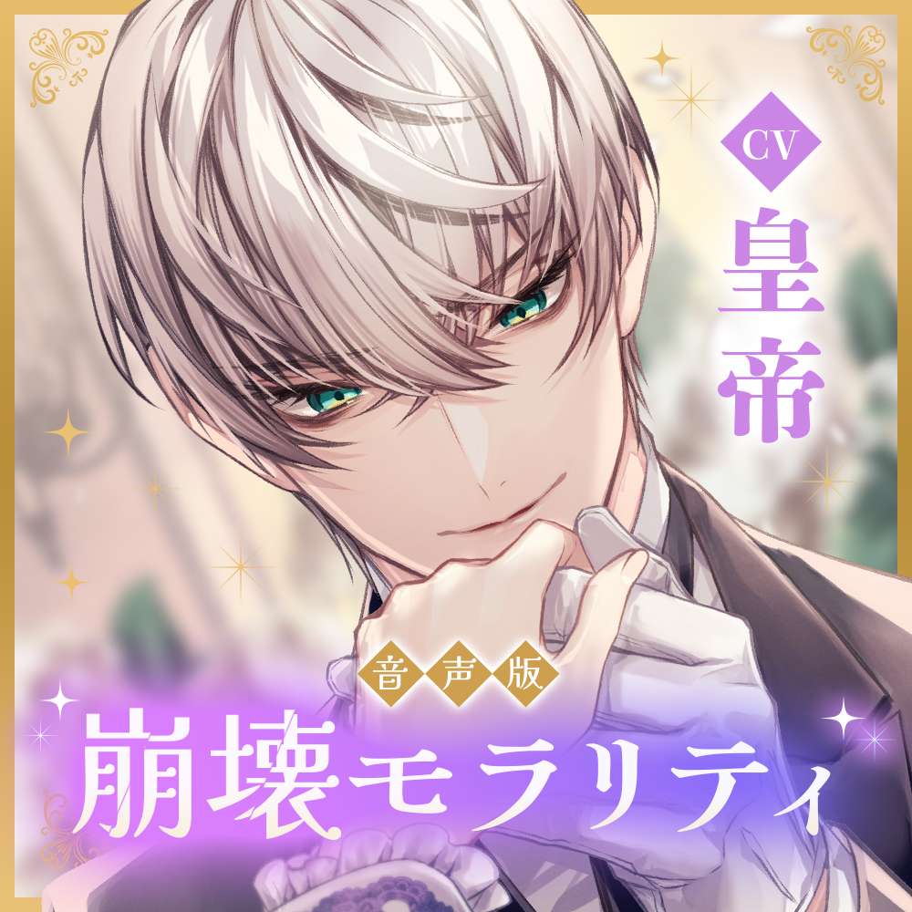 崩壊モラリティ音声版 ～変態的露出衣装の異世界で、執事のセックス学指導～