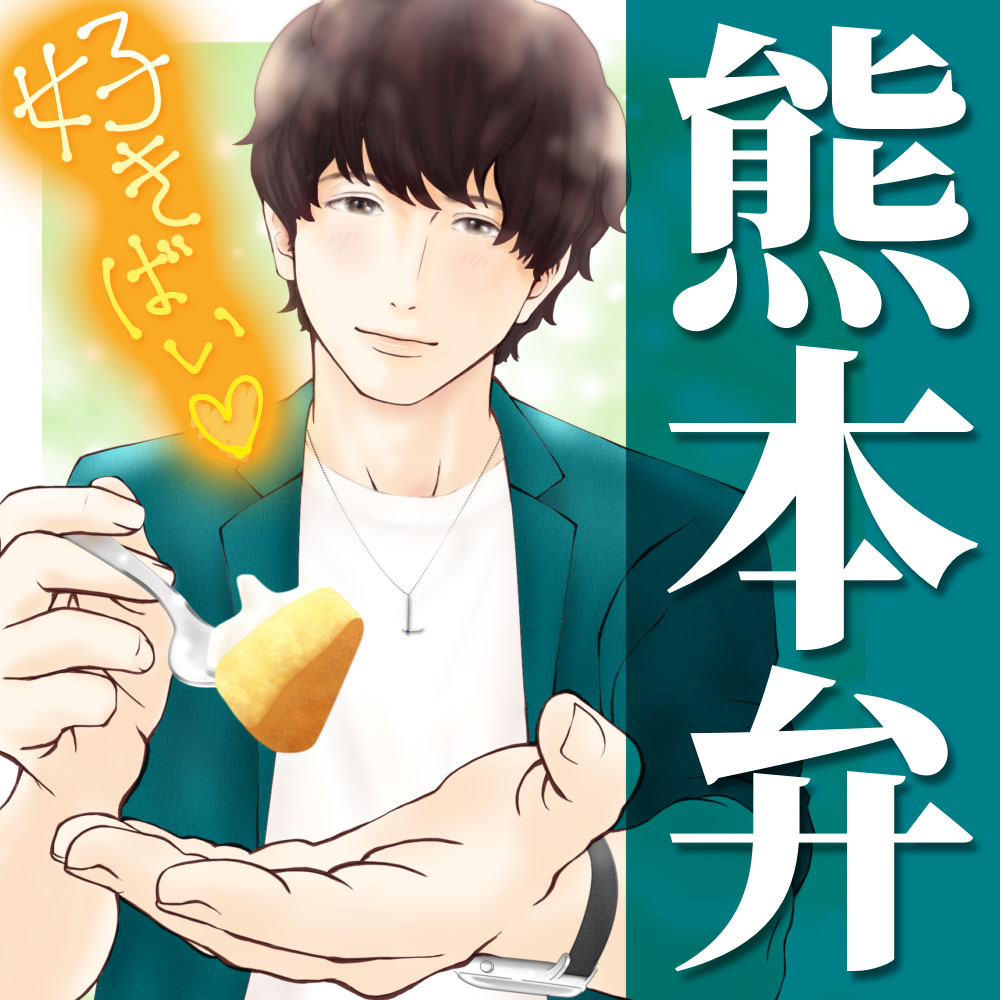 【あまあま熊本弁×溺愛同棲カレシ】方言恋めぐり～熊本弁～【標準語訳つきテキストあり】