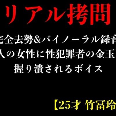 【完全去勢&バイノーラル録音】2人の女性に性犯罪者の金玉を握り潰されるボイス【25才 竹冨玲奈】