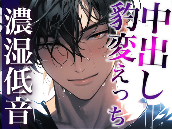 ※この男、ハンターにつき。〜うっかり家にあがったら態度が豹変!執拗耳舐めと中出しで犯されました〜(CV:ジョルジ熊狼×シナリオ:悠希)