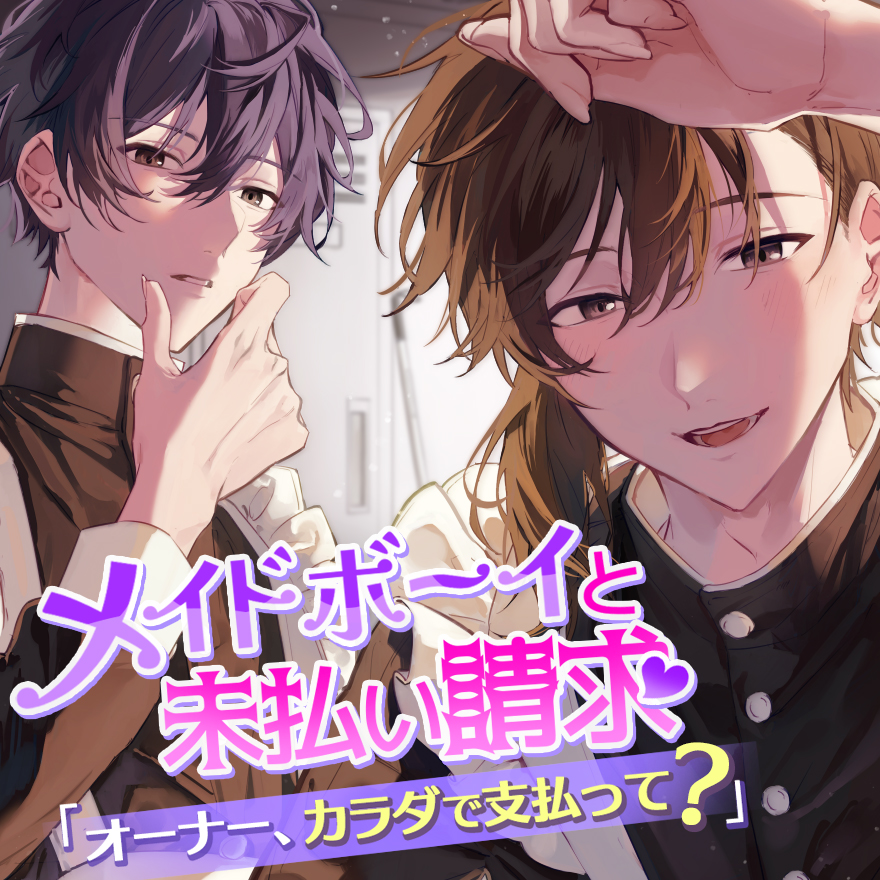 メイドボーイと未払い請求～オーナー、カラダで支払って？～