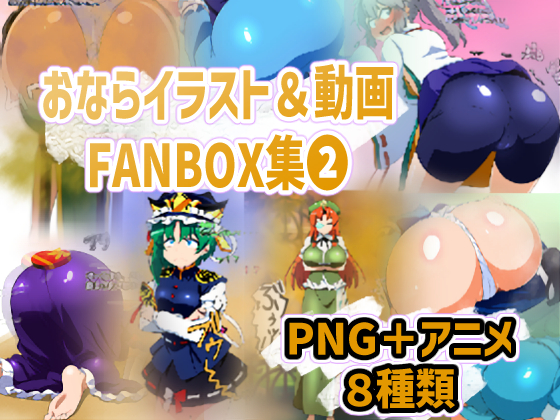 おならイラスト&amp;動画FANBOX集❷サンプル