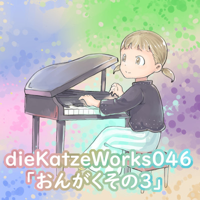 dieKatzeWorks046「おんがくその３」全曲途中まで聴けます♪