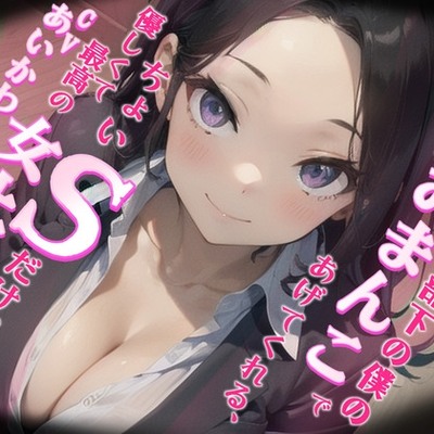 ダメダメ部下の僕のモチベをおまんこであげてくれる、ちょいSだけど優しくて最高の女上司 体験版