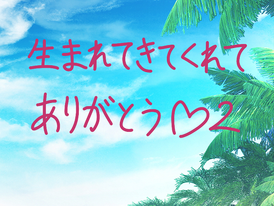 生まれてきてくれてありがとう２