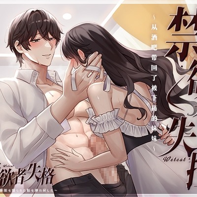 禁欲者失控：从酒吧带回了被下药的妹妹