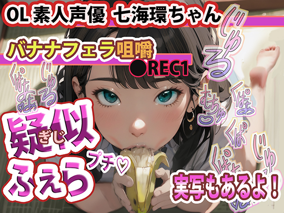 疑似ふぇら プチ! ～バナナフェラ咀嚼～ ●REC1 OL素人声優 七海環ちゃん