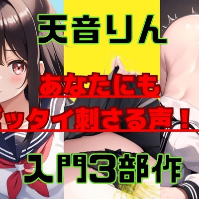 【3000本販売記念・特典ボイス付き・3種盛り合わせ】実演って何がイイの？って思っているあなたにもゼッタイ刺さる清楚系淫乱ボイス！天音りんちゃんパック