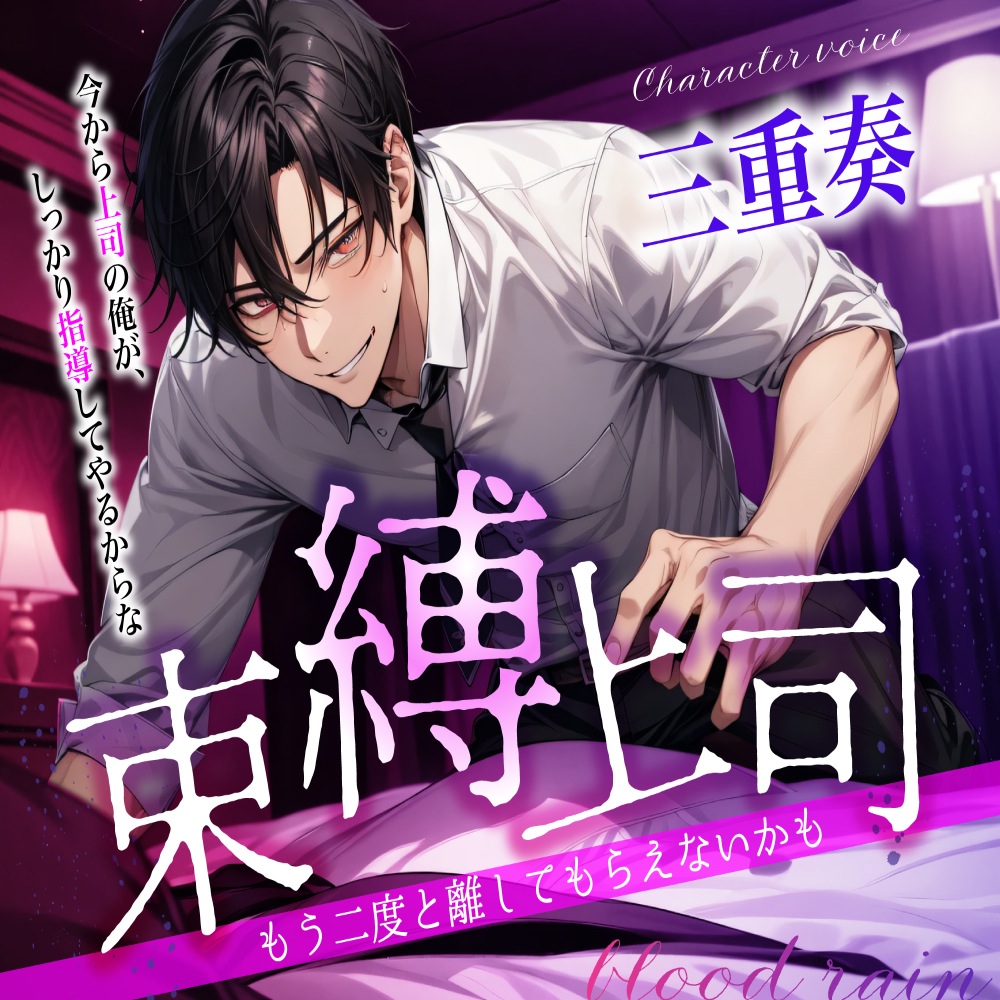 束縛上司　～もう二度と離してもらえないかも～
