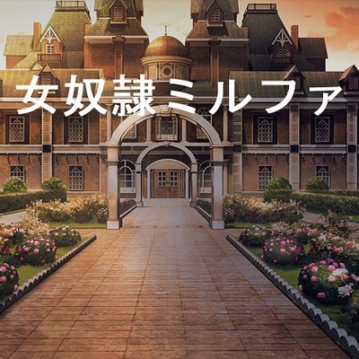 女奴隷ミルファ サンプル