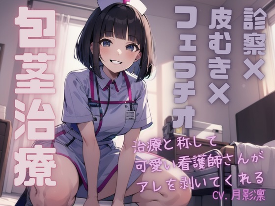 【包茎治療=診察×皮むき×フェラチオ】治療と称して可愛い看護師さんがアレを剥いてくれる