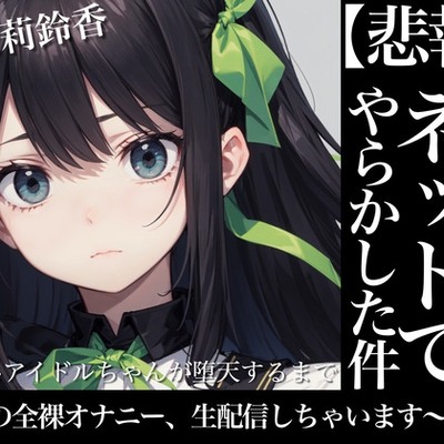 天使系アイドルちゃんが堕天するまで～私の全裸オナニー生配信しちゃいます～　体験版