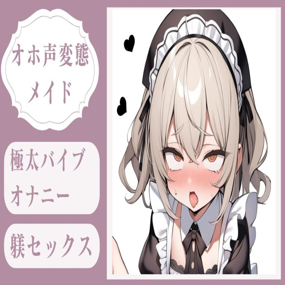 【オホ声】極太バイブオナニー調教＆変態メイドのおまんこ躾セックス