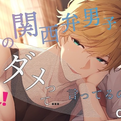 ダメと言っても強引に襲って来る年下男子と秘密のえちえちライフ満喫中! ASMR/バイノーラル/年下攻め/関西弁/金髪/青春/連続絶頂/キス/ティーンズラブ/寝取られ