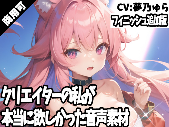 クリエイターの私が本当に欲しかった音声素材59～フィニッシュ追加版～