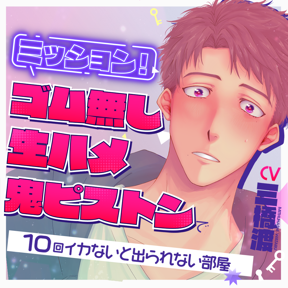 ミッション！ゴム無し生ハメ鬼ピストンで１０回イカないと出られない部屋