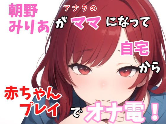 【実録オナニー】「バブちゃんの為に、イッパイおっぱいモミモミしてミルク出さないとダメでちゅねぇ～」朝野みりあがアナタのママになって赤ちゃんプレイでオナ電！
