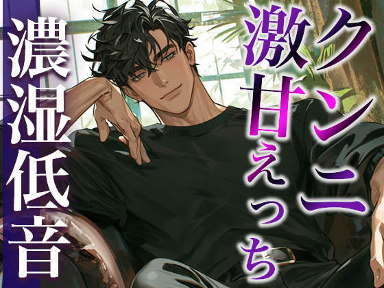 久々に会って発情しちゃったオオカミ系彼氏に犯される夜(CV:ジョルジ熊狼×シナリオ:悠希)
