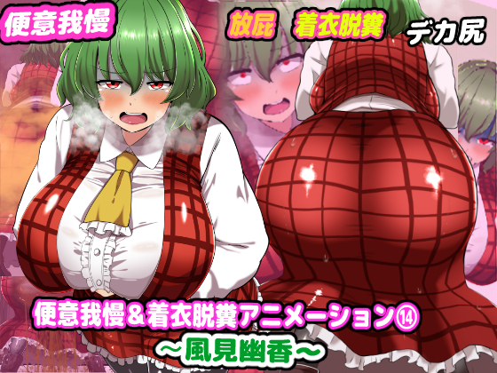 便意我慢&amp;着衣脱糞アニメーション(14)風見幽香