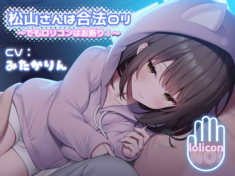 松山さんは合法●リ 〜でも●リコンはお断り!〜【合法耳かき&amp;合法耳舐め/2時間】