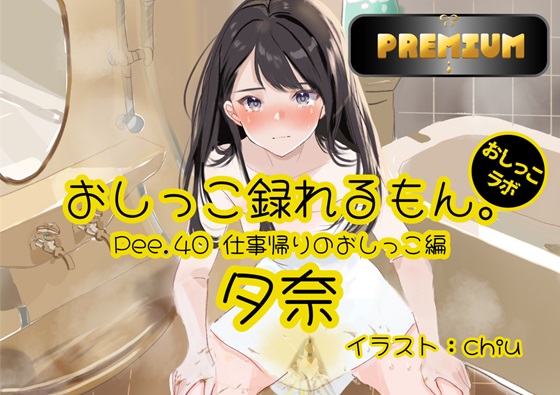 【おしっこ実演PREMIUM】Pee.40現役声優夕奈のおしっこ録れるもん。～仕事帰りのおしっこ編～