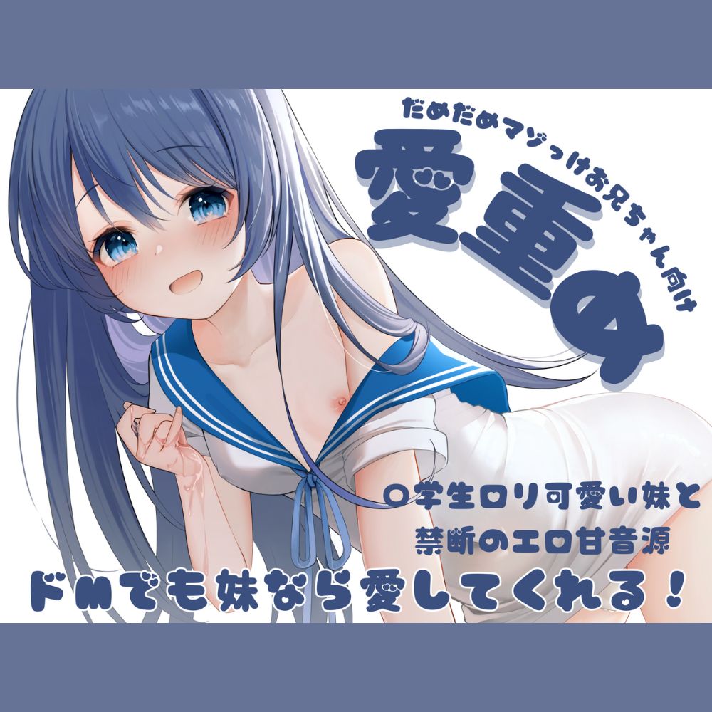 愛重め!?〇学生の妹に愛され寸止めえちえちボイス