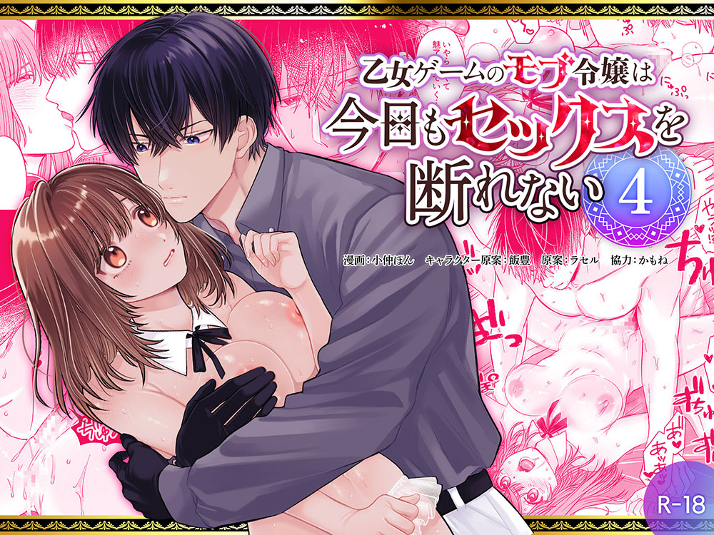 乙女ゲームのモブ令嬢は今日もセックスを断れない４