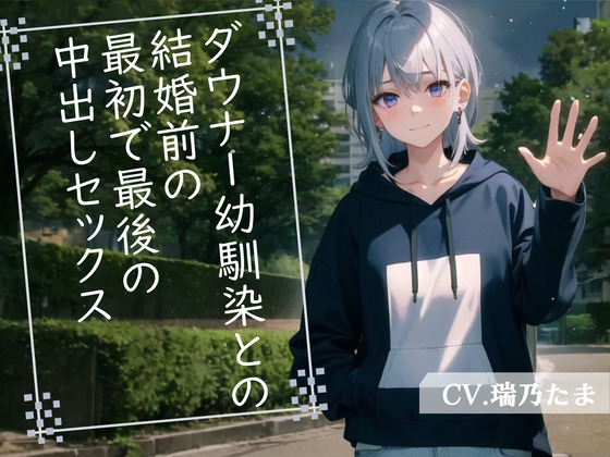 【格安同人ボイスの殿堂オーピーエム】ダウナー幼馴染との結婚前の最初で最後の中出しセックス