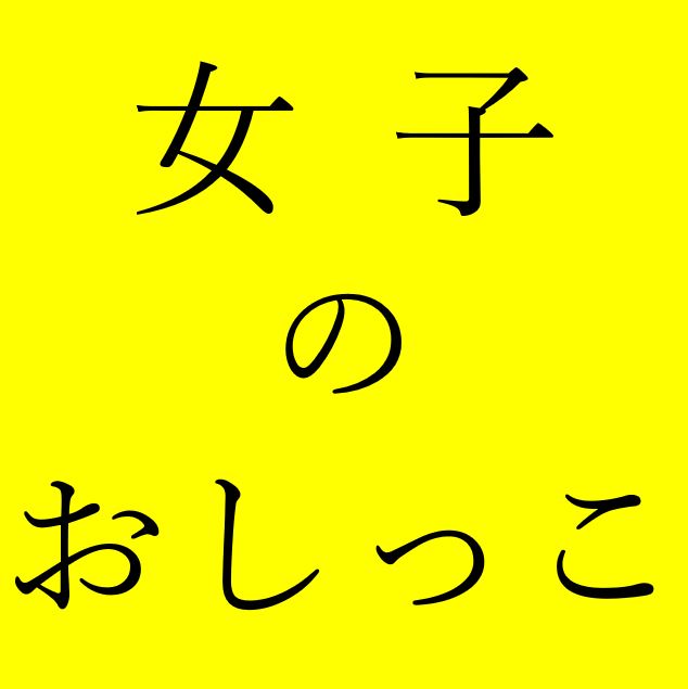 【効果音】女の子の「おしっこ」